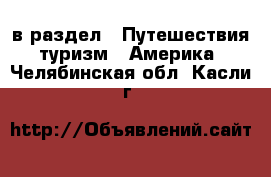  в раздел : Путешествия, туризм » Америка . Челябинская обл.,Касли г.